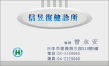 復健科名片版型