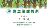 復健科名片版型