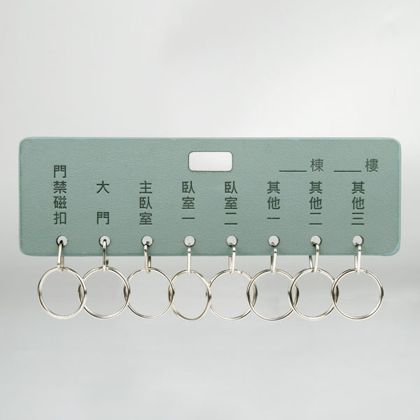 淺白綠皮革_8孔鑰匙牌