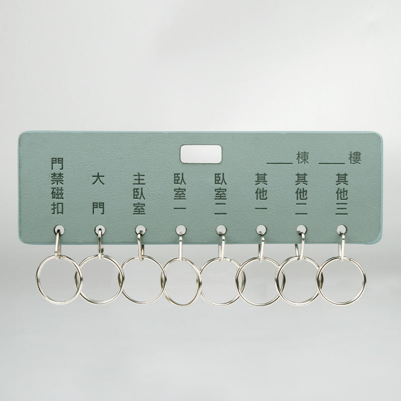 淺白綠皮革_8孔鑰匙牌