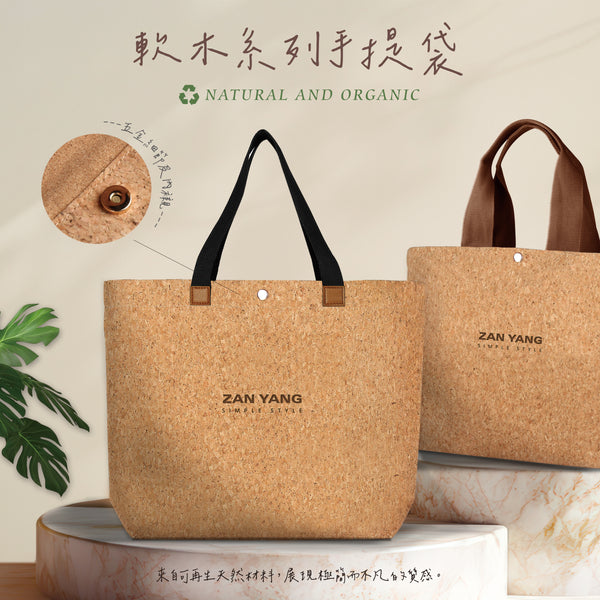 軟木系列手提袋_T型袋