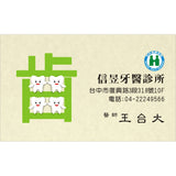 信昱牙醫診所名片、客製名片、名片